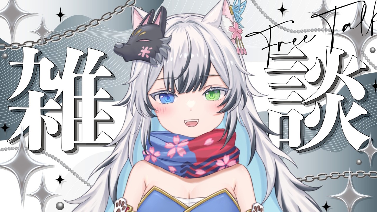 【#雑談 】ぽんと一緒にお話してみませんか？【 #vtuber / #狼桜ぽんさや 】