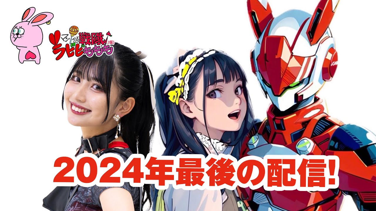 『2024年最後の配信』/マジカル戦隊ラビビももも(仮)