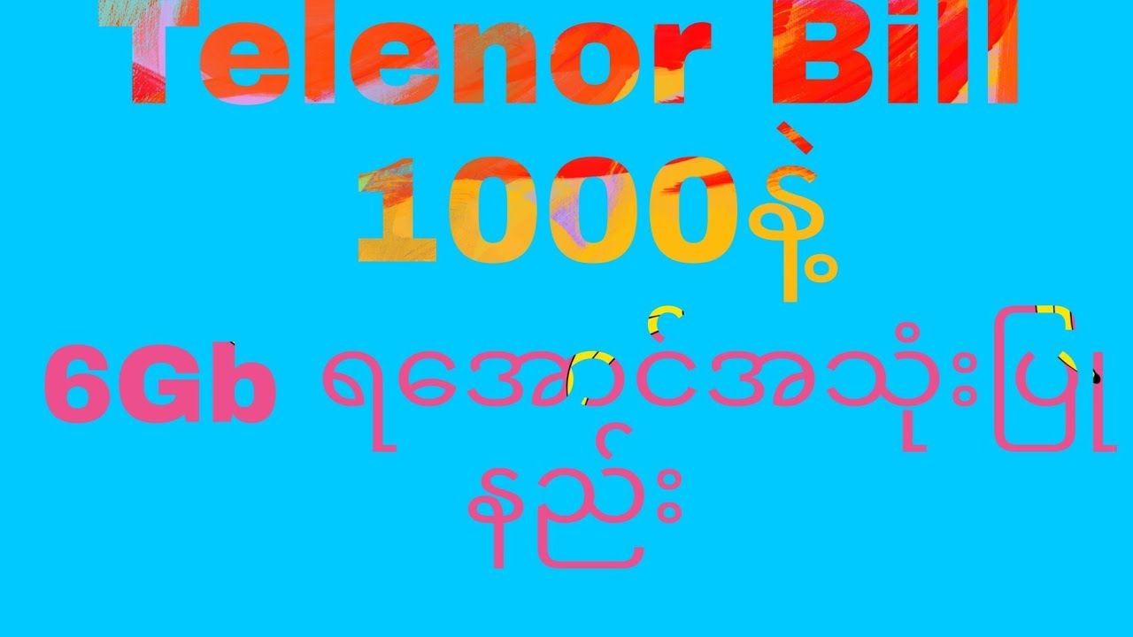 Telenor Bill 1000နဲ့ 6Gb ရအောင် အသုံးပြုနည်း