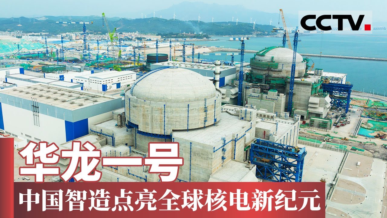 华龙一号：中国智造点亮全球核电新纪元 中国核电破局世界之巅【CCTV纪录】