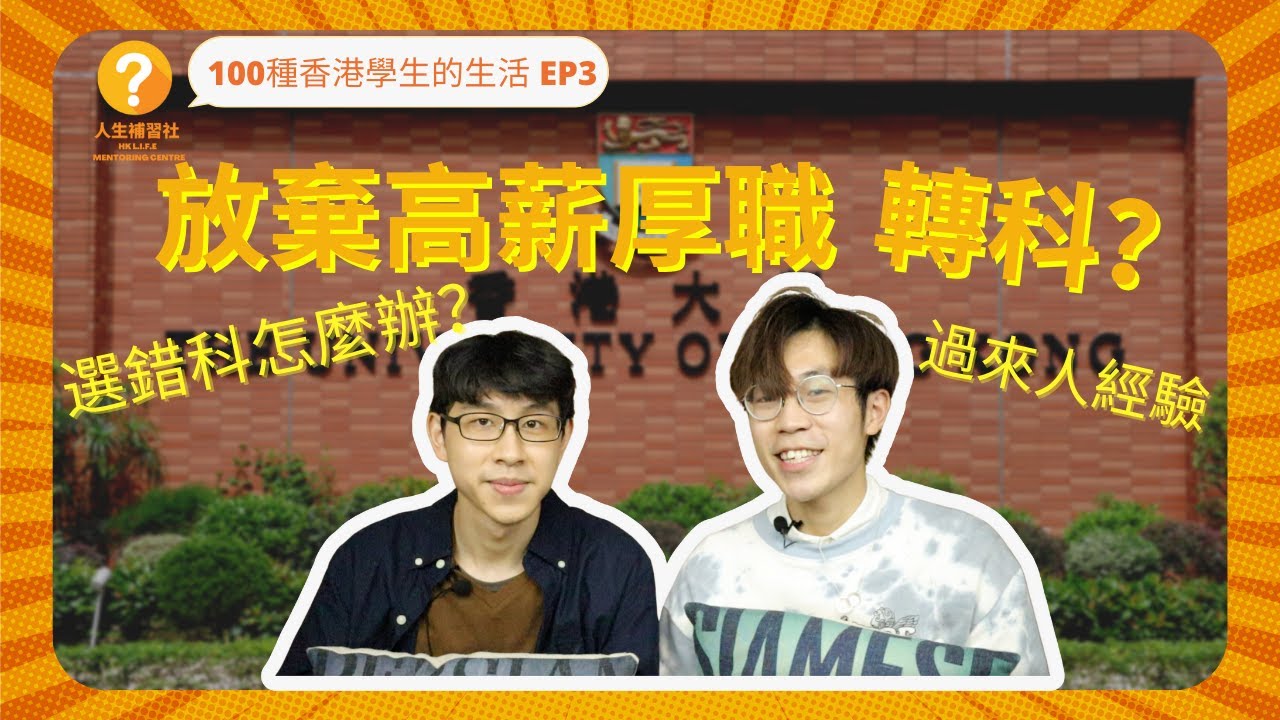 揀錯科點算? 念到崩潰？HKU 大學轉科 困難嗎？| 香港 大學生的 真人轉科經歷 【大學生 Jupas 必睇】|100種香港學生的生活 EP3