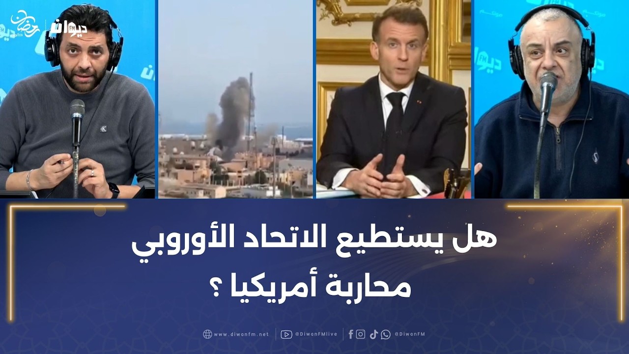 ماكرون: لا يمكن لفرنسا أن تقبل بالأعمال العسكرية الأمريكية و الإسرائيلية