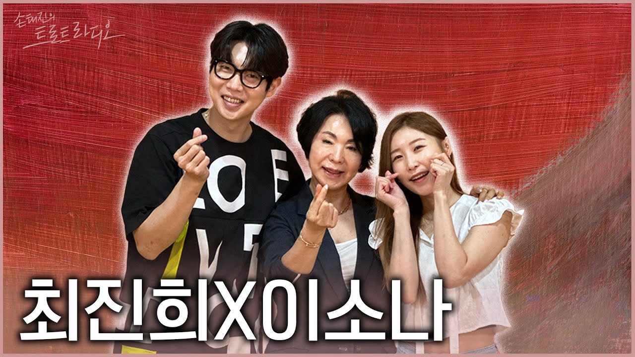 [FULL] 최진희X이소나 우린 손트라와 사랑에 빠졌어💘 | 손태진의 트로트라디오 EP.31 | MBC 240729