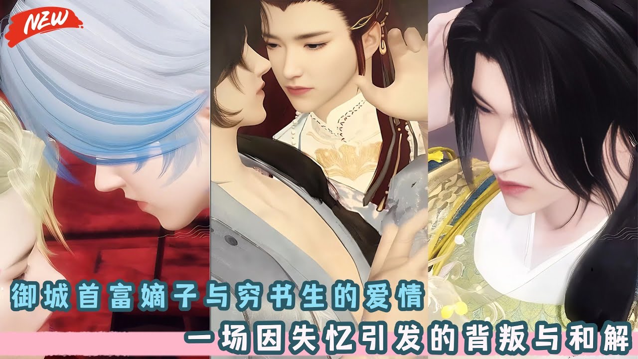 御城首富嫡子与穷书生的爱情：一场因失忆引发的背叛与和解！穷书生跟富家少爷的爱情CP!一口气看完，臻选全集！