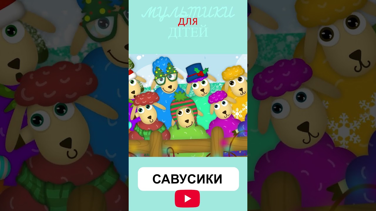 Скільки новорічних овець везе Тракторець 9(10). #савусики #мультики #tractor #новийрік #назарсавко
