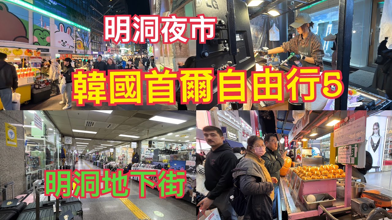 韓國首爾自由行第二天晚上，我們前往明洞夜市逛街！