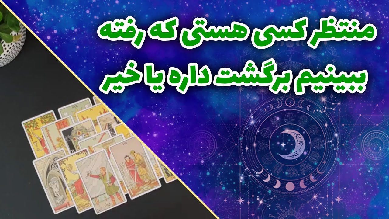 چیچک تاروت -  منتظر کسی هستی که رفته ببینیم برگشت داره یا خیر