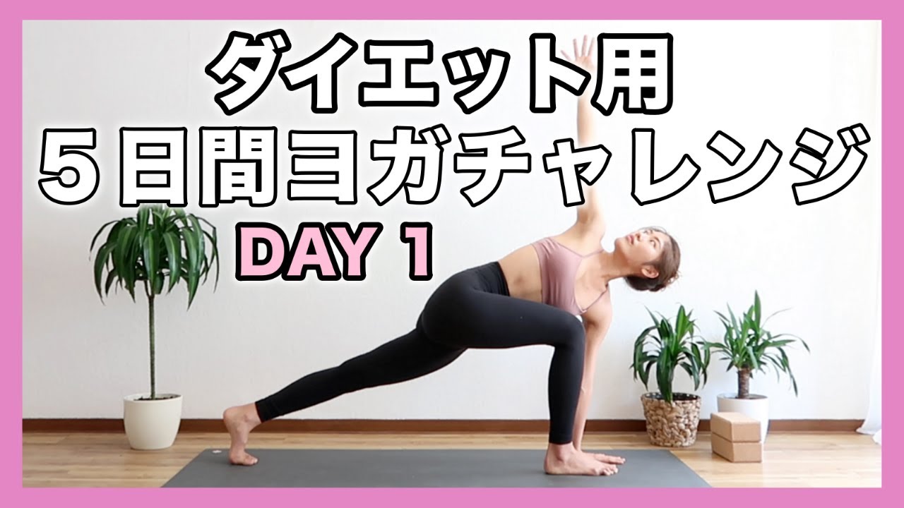 【1日目】５日間ダイエットヨガチャレンジ｜全身の筋肉を鍛えるヨガ｜Yoga With Momo