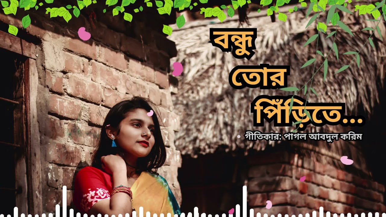 বন্ধু তোর পিরিতে | Bondhu Tor Pirite | Lyrical Video | Bangla Sad Song |