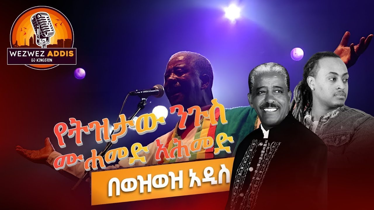 ከአሪዞና የሚነሳው የመሀሙድ አህመድ ንግሥና ሚስጥር በወዝወዝ አዲስ| WezWez Addis