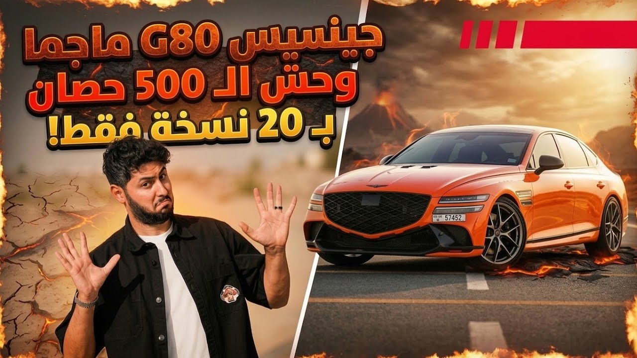 تجربة تفصيلية جينسيس جي80 Genesis G80 Magma 2026