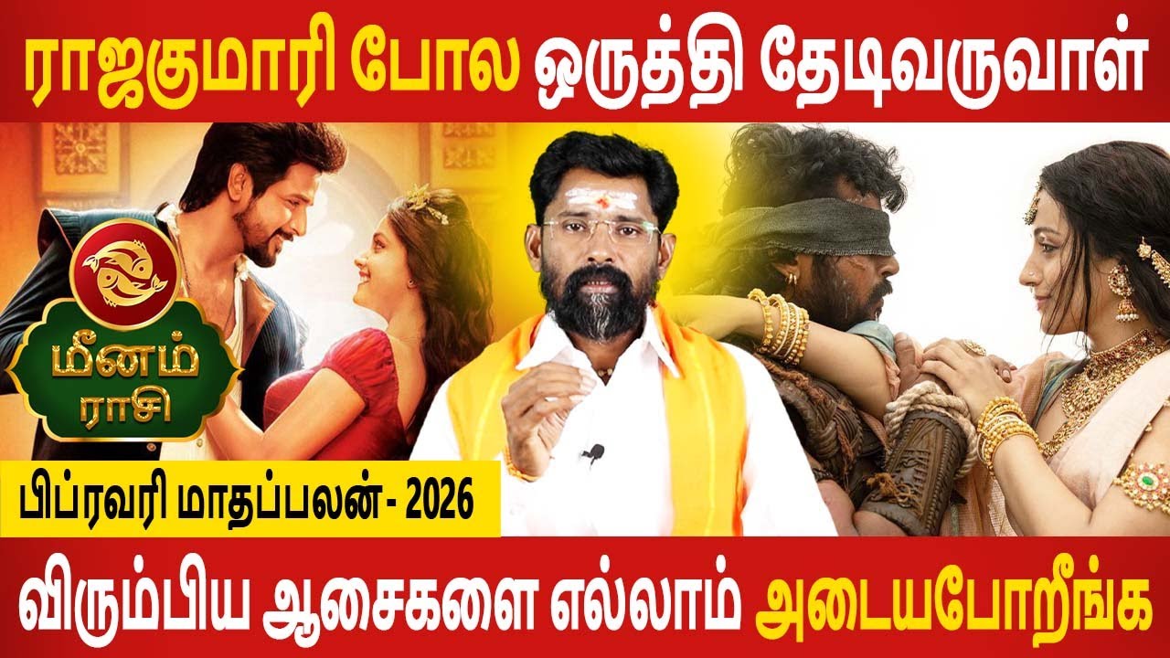 Meenam Rasi | மீனம் ராசி | February Month palan | பிப்ரவரி மாதப்பலன் - 2026 | Jothidam Today