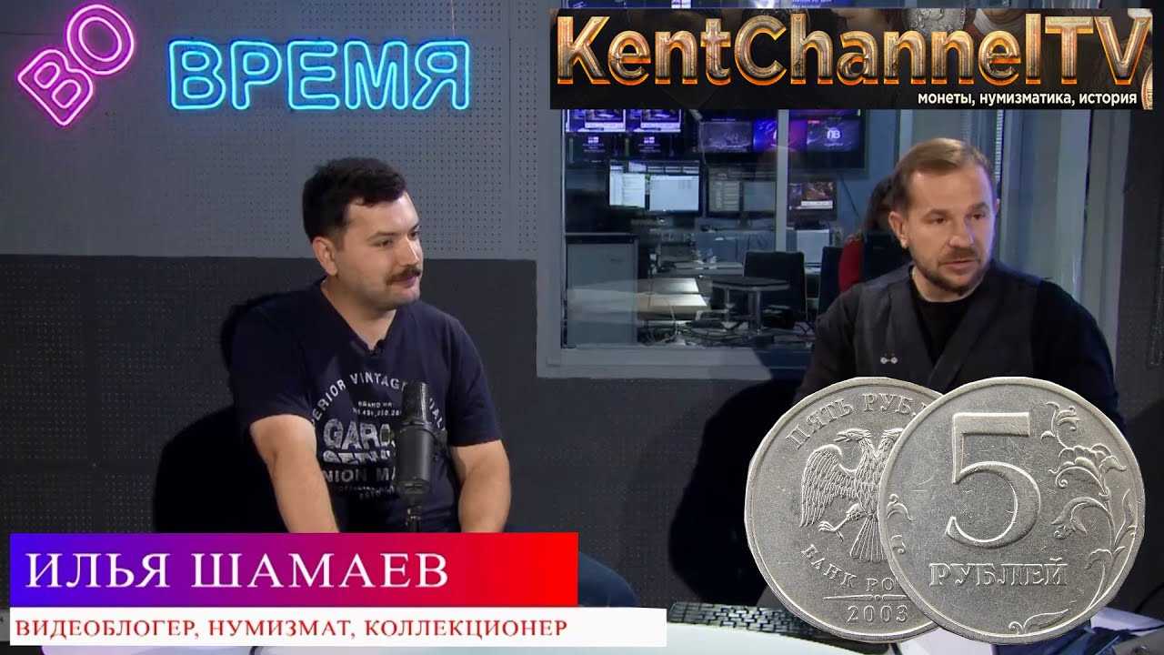 Сколько стоят монеты России в разговоре на телевидении Липецкое время KentChannelTV - эфир 2025 года