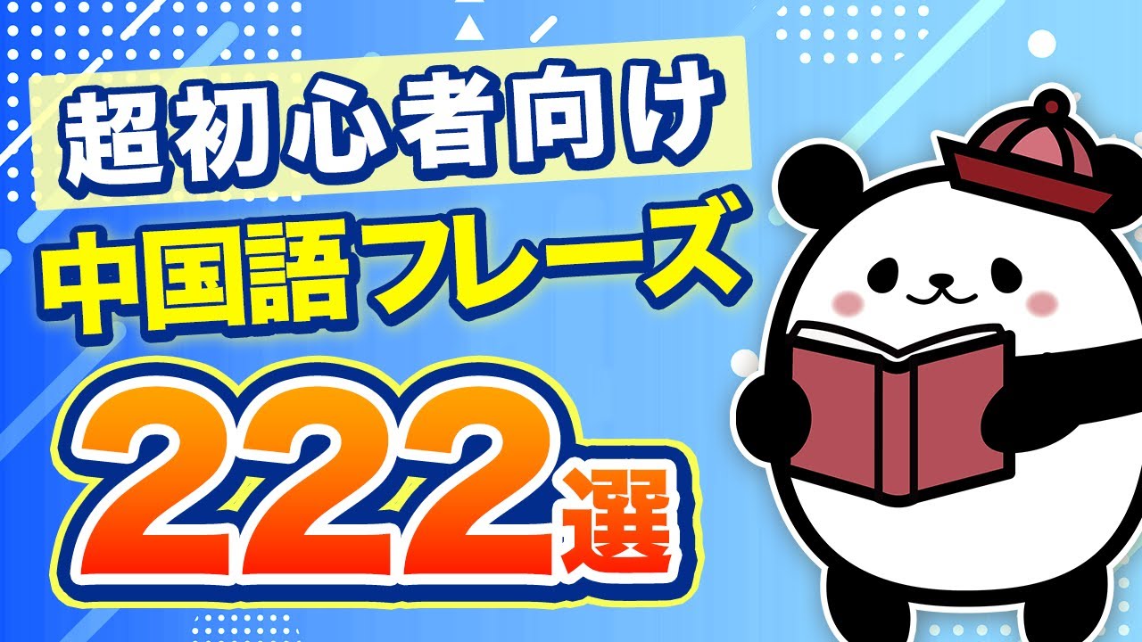 【中国語聞き流し】すぐに使える！超初心者向けの『中国語会話フレーズ』222選