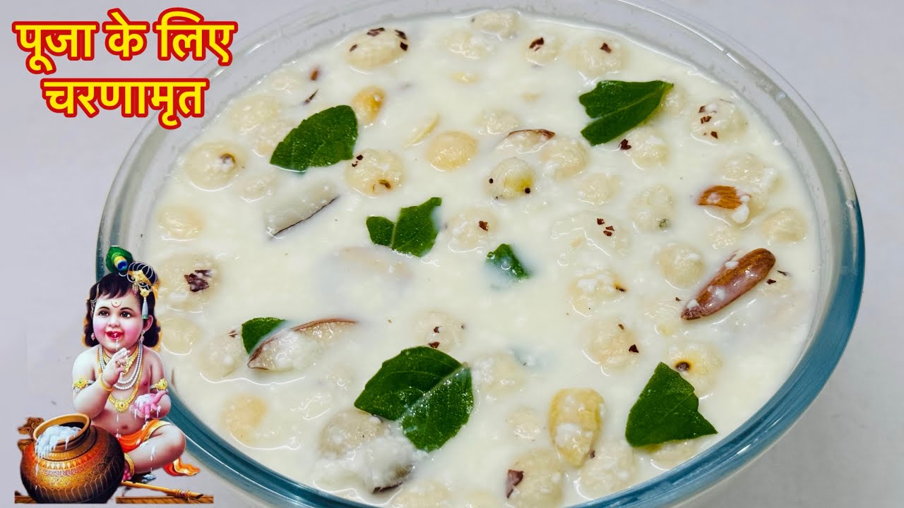 पूजा के लिए चरणामृत बनाने की विधि | Panchamrit Recipe | Charnamrit