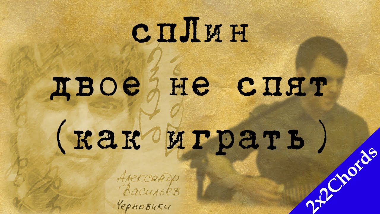Сплин - Двое Не Спят (аккорды, как играть, кавер)[2x2Chords]