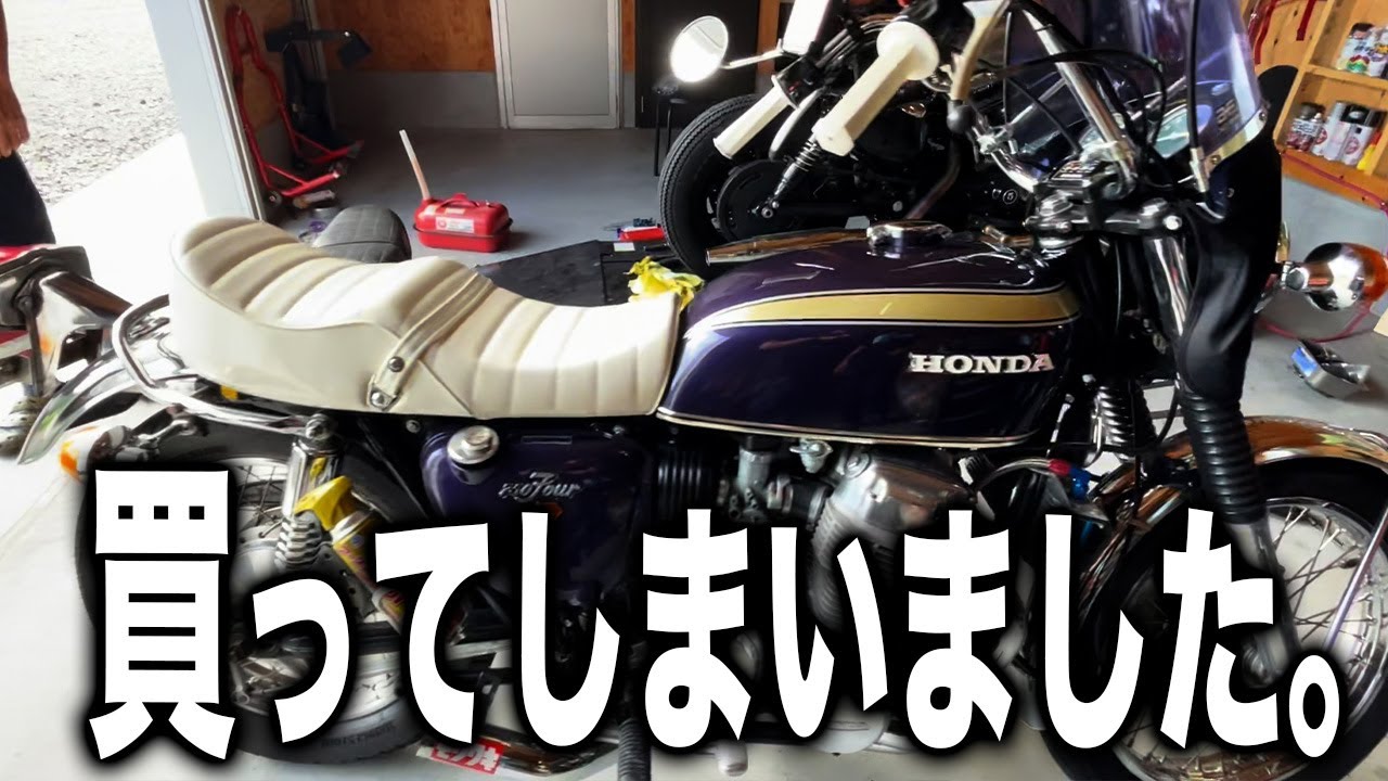 【祝納車】憧れのあのバイク、買っちゃいました。【CB750Four K2】