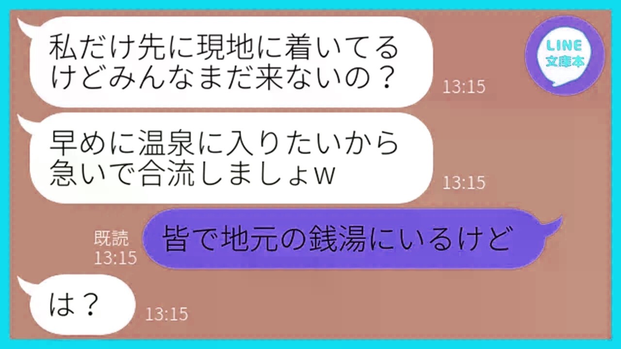 【LINE】絶対にお金を1円も払わないで有名なママ友が自ら日帰り温泉旅行を計画「ママ友5人集まったわw」→旅行当日、浮かれるDQN女に衝撃の事実を教えてあげた