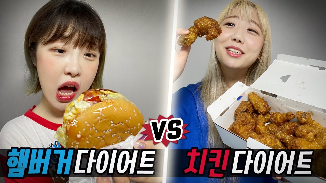 3일 동안 햄버거 다이어트 vs 치킨 다이어트..! 과연 살이 빠질까?!