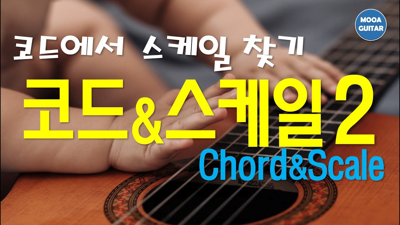 코드와 스케일 2 - 코드에서 스케일 찾기