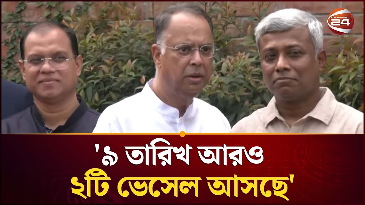 তেলের পর্যাপ্ত মজুদ আছে, রাত জেগে লাইন ধরার দরকার নেই: জ্বালানি মন্ত্রী | Fuel Crisis | Channel 24