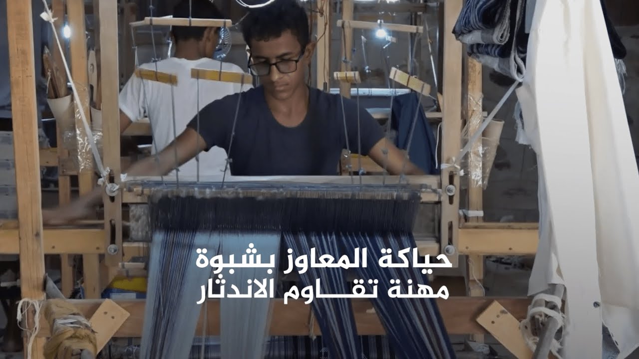 صناعة وحياكة المعاوز في منطقة الروضة بشبوة.. مهنة تقاوم الاندثار