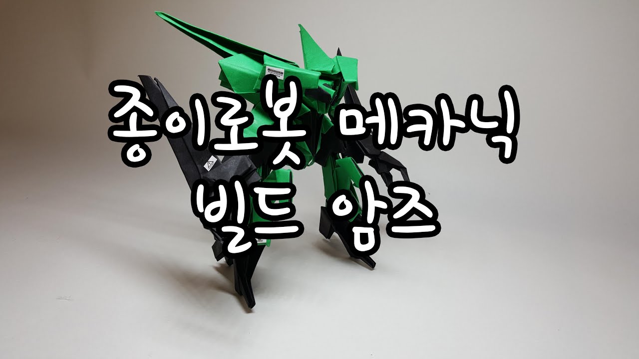 [페빌] 종이로봇 메카닉 빌드암즈 1호기  (종이접기,origami robot)