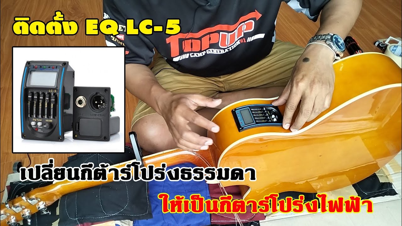 ติดตั้ง EQ LC-5 เปลี่ยนกีตาร์โปร่งธรรมดา ให้เป็นกีตาร์โปร่งไฟฟ้า ด้วยงบ 209 บาท EP25