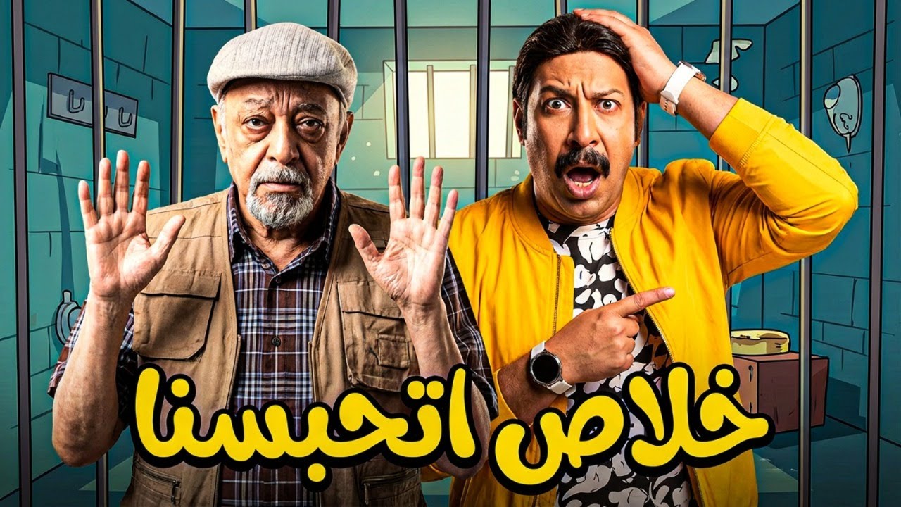 حلاص اتحبسنا | كوميديا المواقف المجنونة بطولة محمد ثروت وسامي مغاوري