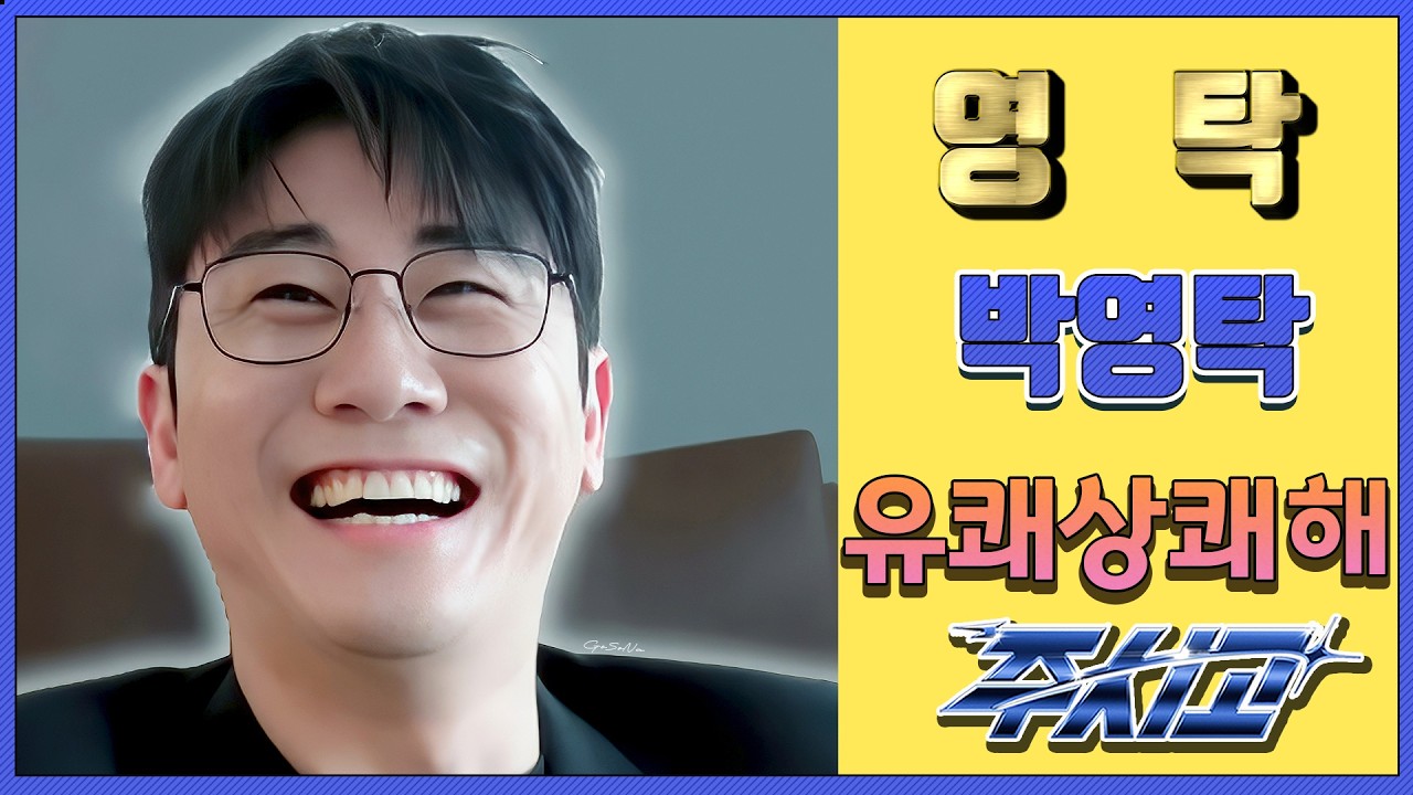 💙영탁팬수다방💙 260313) 영탁 유쾌 상쾌 해 주시고   #영탁 #YOUNGTAK #박영탁