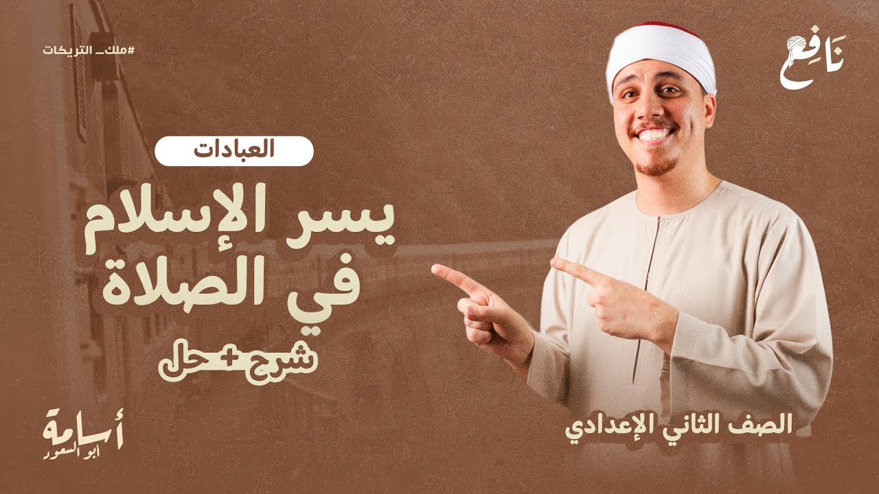 يسر الإسلام في الصلاة -قصر الصلاة وجمعها- ثانية إعدادي +توقع أهم الأسئلة على الدرس.