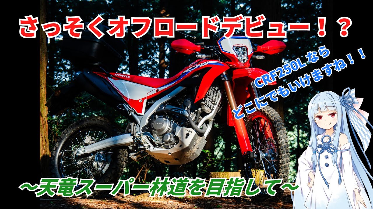 【CRF250L】天竜スーパー林道と秘境田本駅へ【VOICEROID車載, ツーリングルート紹介, 林道】
