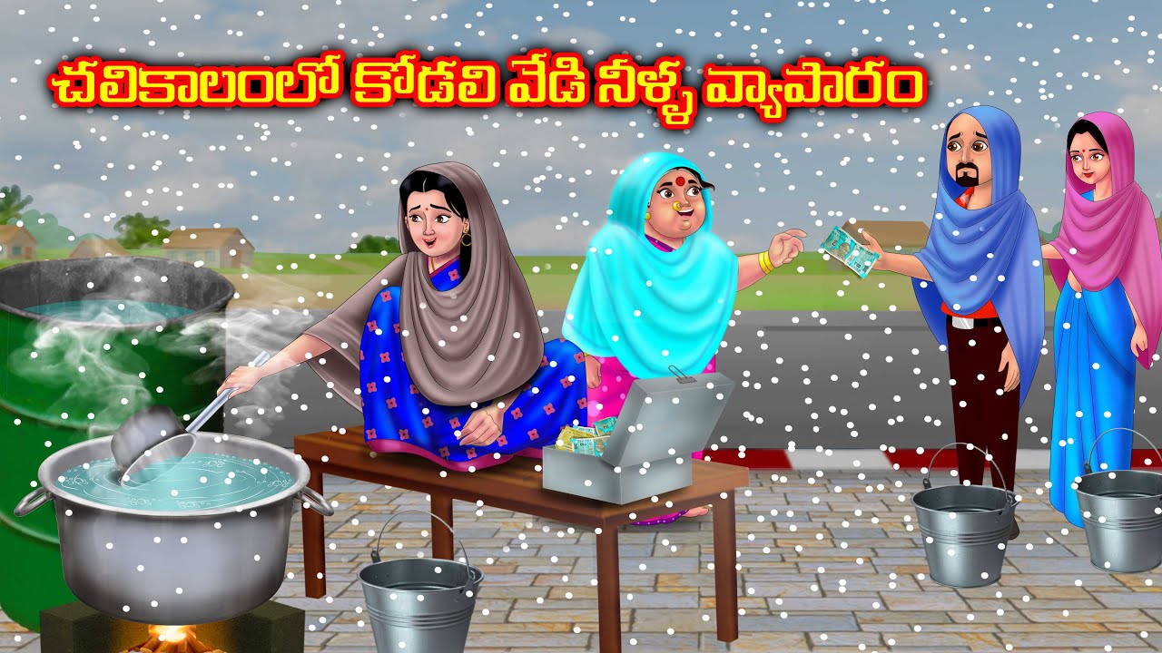 చలికాలం లో కోడలి వేడి నీళ్ళ వ్యాపారం | Atha kodalu stories | Telugu kathalu | Anamika telugu stories