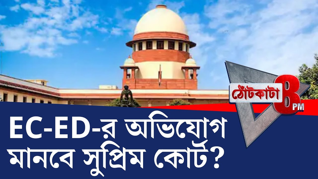PRIME TIME SHOW: সুপ্রিম কোর্ট অভিযোগ মানলে ফল কী?