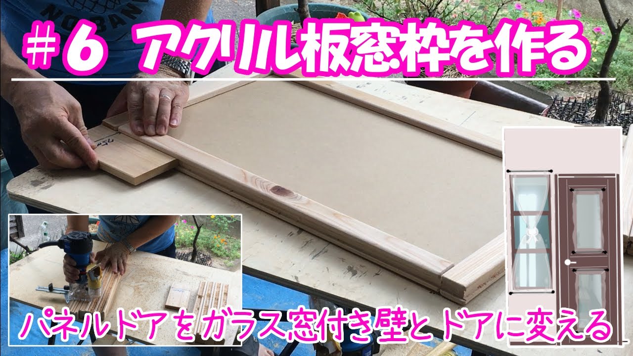 【ＤＩＹ】＃６　ドア取り付けるアクリル板窓枠を作る（親しんできたパネルドアを除けてガラス窓付き壁とドアに改造）