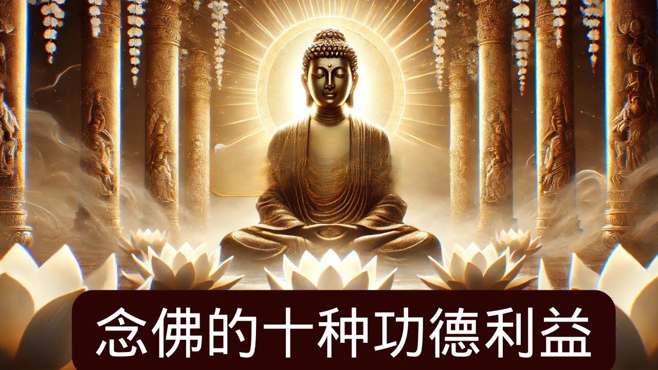 念佛的十种功德利益，第十种竟如此殊胜！
