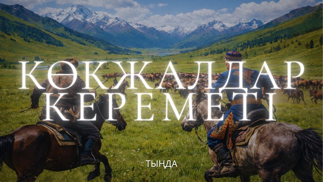 Көкжалдар кереметі. #әңгіме 