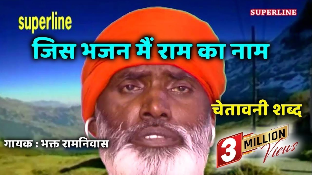 Jis Bhajan Mein Ram || Santo Ke Shabad || Bhakat Ramniwas || #Superline Devotional
