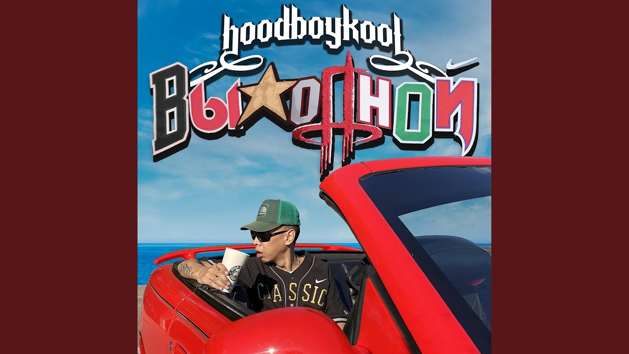 Выходной