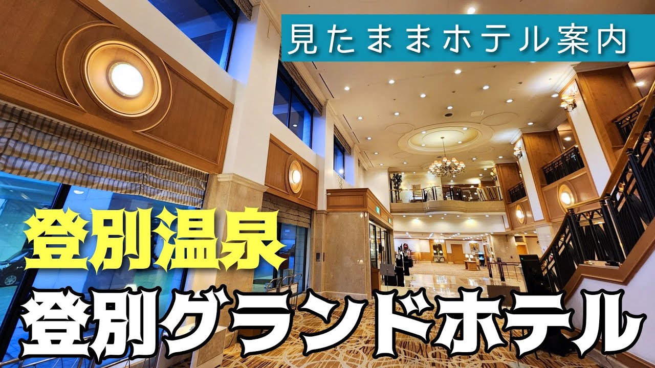 【登別温泉】登別グランドホテル　NOBORIBETSU GRAND HOTEL