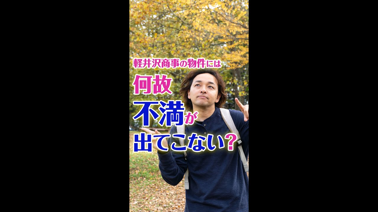 軽井沢商事の物件には何故【不満】が出てこない？ by 軽井沢商事