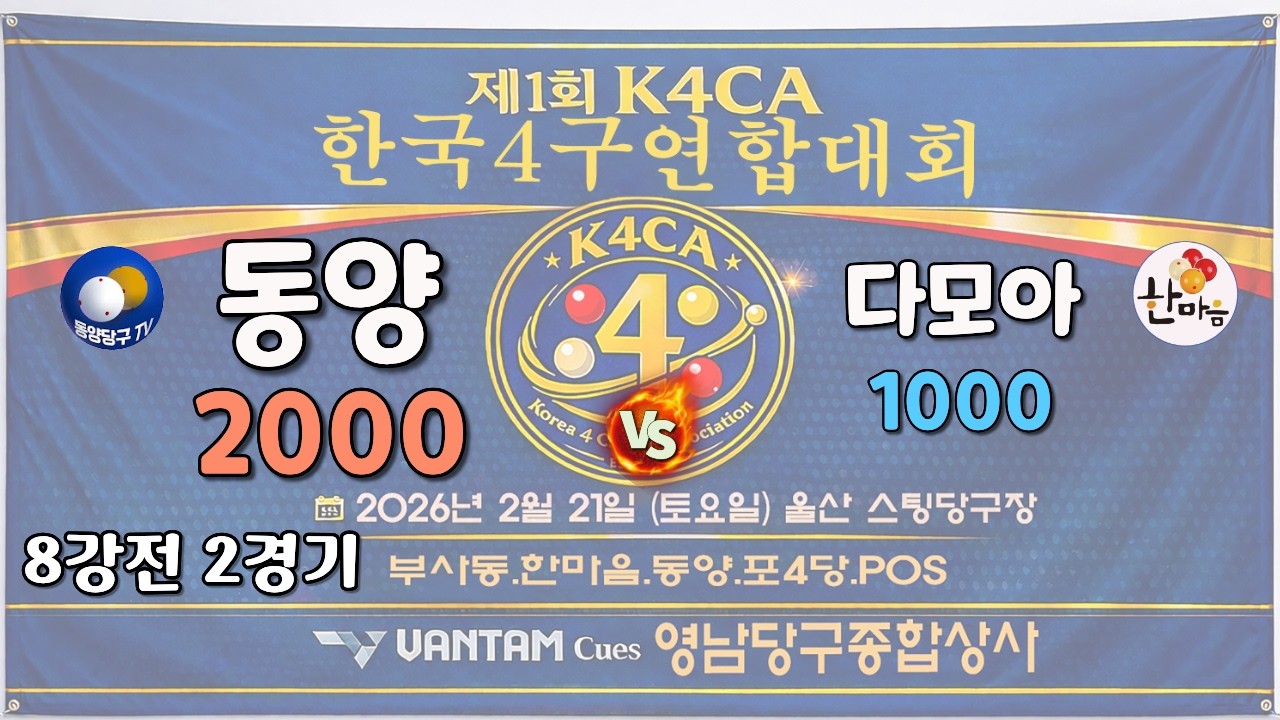 K4CA 1회 PoS 8강 동양 vs 다모아