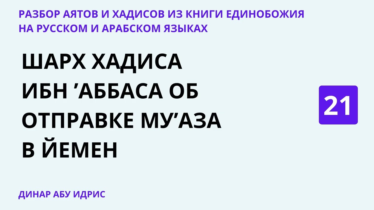 21.3 Разбор аятов и хадисов из Книги Единобожия