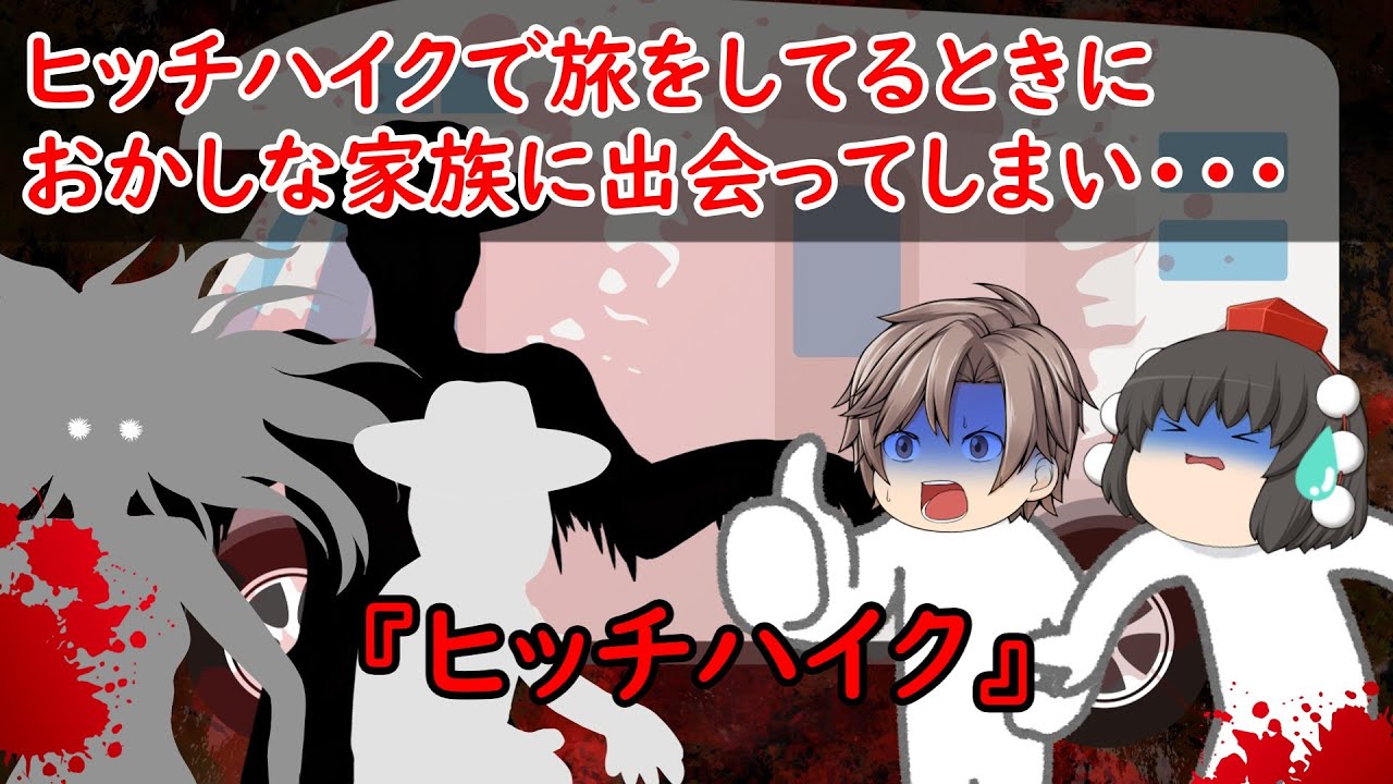【ゆっくり茶番】怖い話『ヒッチハイク』をゆっくりで再現！？