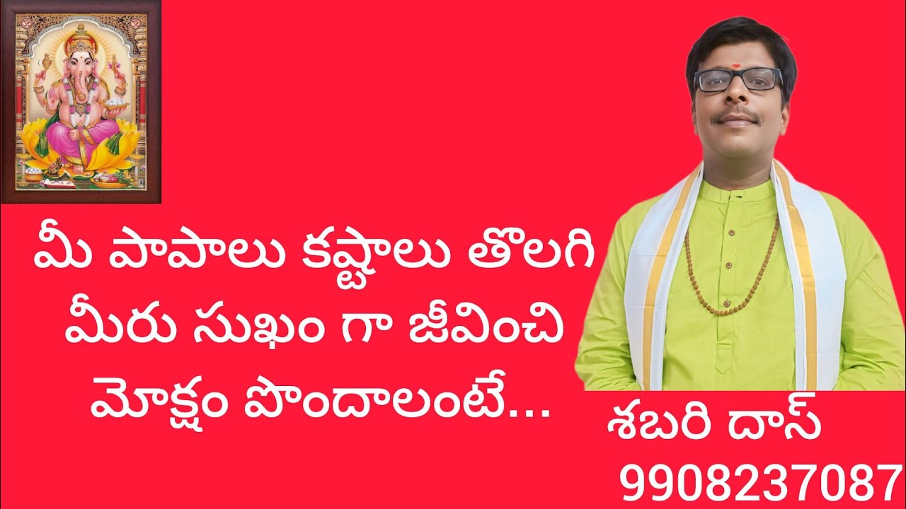 మీ పాపాలు కష్టాలు తొలగి మీరు సుఖం గా జీవించి మోక్షం పొందాలంటే.....శబరి దాస్ 9908237087