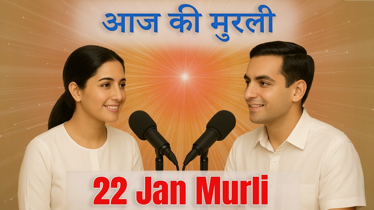 आज की मुरली का सार 22 जनवरी 2026 | मुरली रिवीजन पॉडकास्ट | Aaj Ki Murli Ka Saar | Murli ke Rahasya