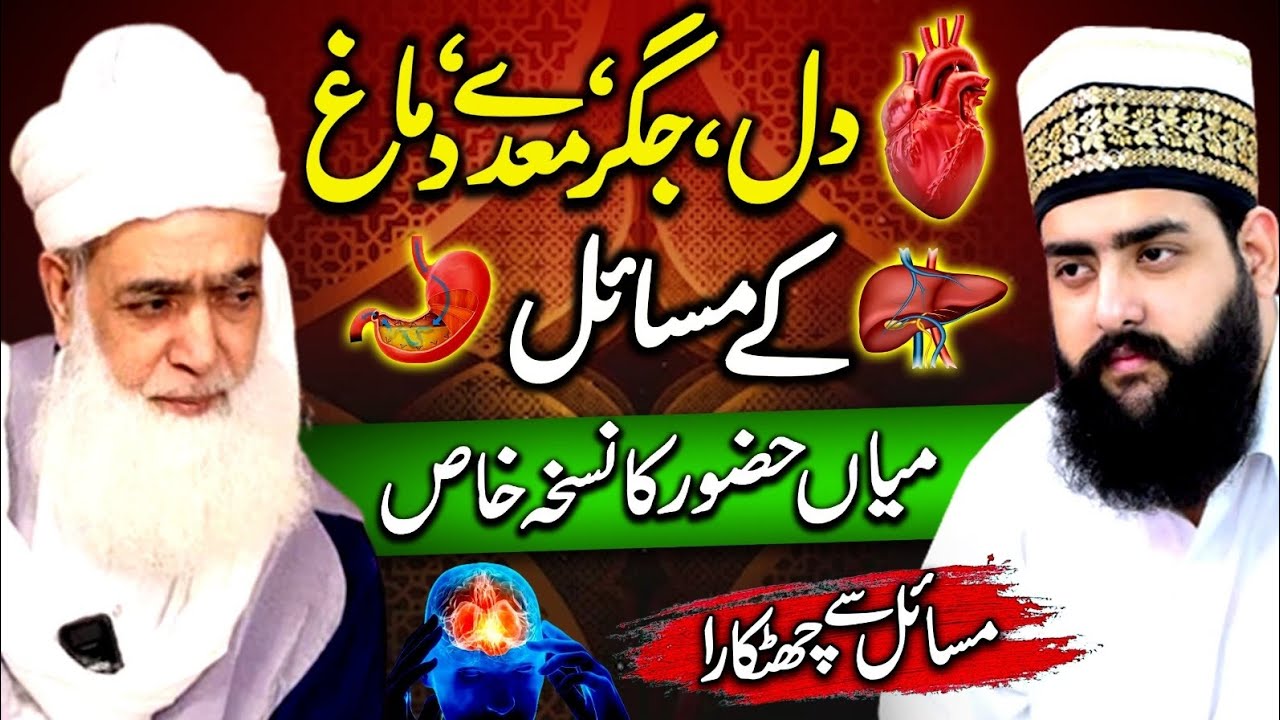 Dil Dimag Medy Aur Jigar Ke Sab Masail Ek Nuskhe Mein |Mian Huzoor ka Nuskha e Khas |Masail se Nijat