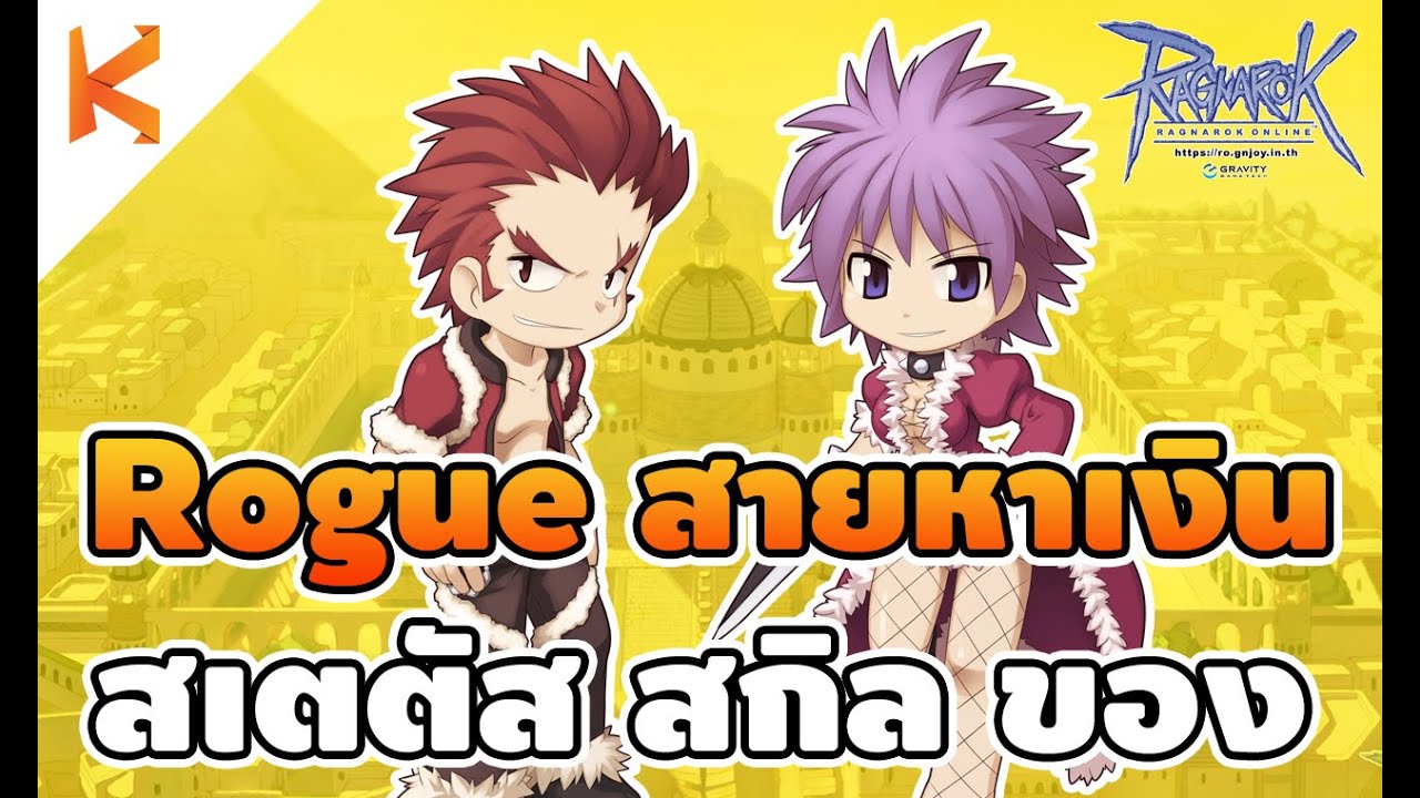 Ragnarok Gravity: แนวทางโร๊คสายหาเงิน สเตตัส สกิล ของสวมใส่ Rogue Money Maker Guide