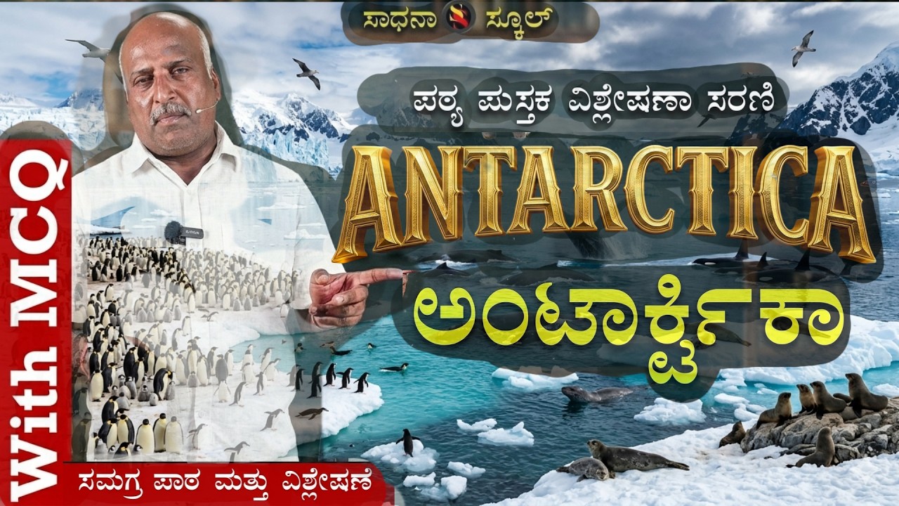 Antarctica |ಅಂಟಾರ್ಟಿಕ |ಏಳನೆ ತರಗತಿ|| ಅಧ್ಯಾಯ-26 PART-2|ರಮೇಶ್ ಜಿ.|ಸಾಧನಾ ಸ್ಕೂಲ್