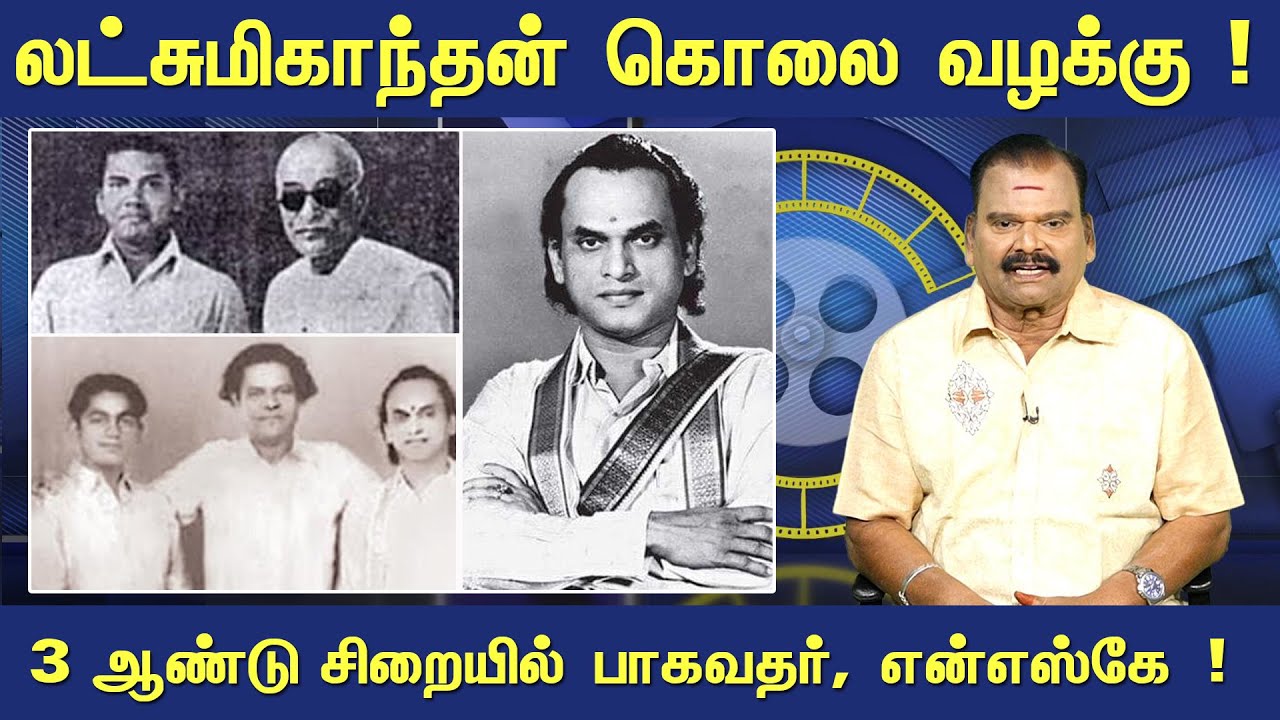 லட்சுமிகாந்தன் கொலைவழக்கு ! 3 ஆண்டு சிறையில் பாகவதர், என்எஸ்கே ! | THIYAGARAJA BHAGAVATHAR | NSK
